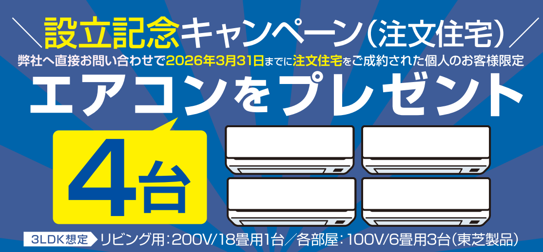設立記念キャンペーン注文住宅・新築工事特典