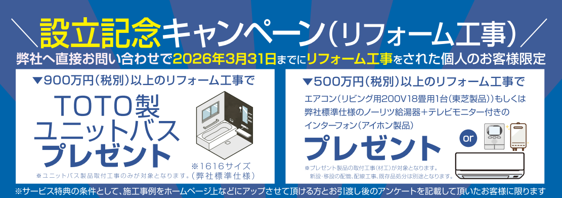 設立記念キャンペーンリフォーム工事特典